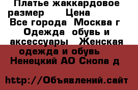 Платье жаккардовое размер 48 › Цена ­ 4 000 - Все города, Москва г. Одежда, обувь и аксессуары » Женская одежда и обувь   . Ненецкий АО,Снопа д.